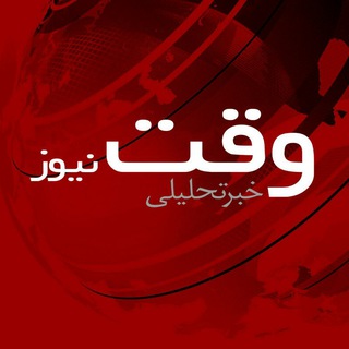 لوگوی کانال تلگرام vaghtnews — خبرگزاری وقت نیوز