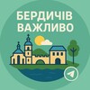 Логотип телеграм -каналу vagluvo_berdychiv — Бердичів | Важливо 🇺🇦