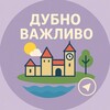 Telegram channel Дубно | Важливо 🇺🇦 logo