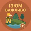 Логотип телеграм -каналу vagluvo_izum — Ізюм | Важливо 🇺🇦