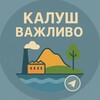 Логотип телеграм -каналу vagluvo_kalush — Калуш | Важливо 🇺🇦