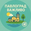Логотип телеграм -каналу vagluvo_pavlograd — Павлоград | Важливо 🇺🇦