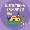 Telegram channel Шепетівка | Важливо 🇺🇦 logo