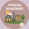 Логотип телеграм -каналу vagluvo_uman — Умань | Важливо 🇺🇦