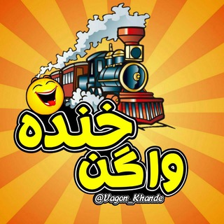 لوگوی کانال تلگرام vagon_khande — ❤️😂واگن خنده😂❤️