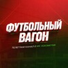 Логотип телеграм канала @vagon_lokomotiv — Футбольный Вагон | ФК Локомотив
