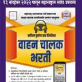 टेलीग्राम चैनल का लोगो vahanchalakbharti — वाहन चालक भरती