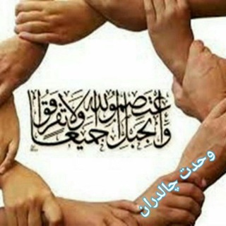 لوگوی کانال تلگرام vahdat_chaldran — وحدت چالدران