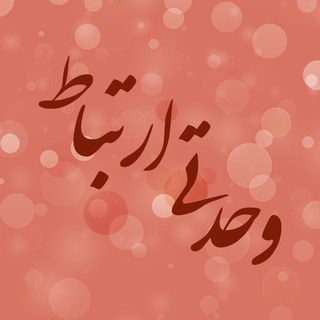 لوگوی کانال تلگرام vahdati_ertebat — وحدتی ارتباط
