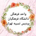 لوگوی کانال تلگرام vahedfarhanggi — واحد فرهنگی پردیس نسیبه
