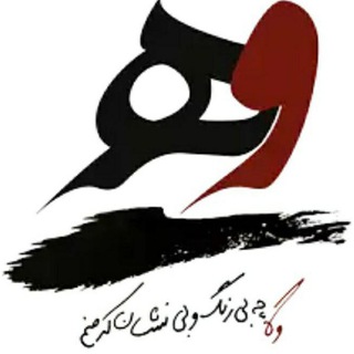 لوگوی کانال تلگرام vahhh — وه