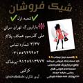 Logo saluran telegram vahidkokabi — شیک فروشان