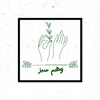 Logo saluran telegram vahm_sabz — وهم