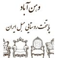 لوگوی کانال تلگرام vahnabadrooydad — وهن‌آباد (پایتخت روستایی مبل ایران)