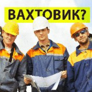 Логотип телеграм канала @vahta_2022 — Поиск работы Вахтовым Методом