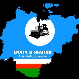 Логотип телеграм канала @vahta_in_yakutia — Вахта в Якутии