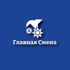 Логотип телеграм канала @vahtamsc777 — Главная Смена | Вахта | Работа