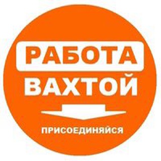 Логотип телеграм канала @vahtavse — Вахта Работа в Москве и МО🥇