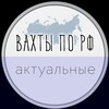 Логотип телеграм канала @vahtypovsejrossii — Вахты РФ | Работа, Вакансии