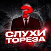 Логотип телеграм канала @vahye24 — 🗣 слухи тореза🕸