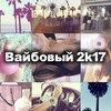 Логотип телеграм канала @vaib2017 — Вайбовые 2k17-2021