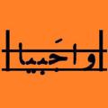 لوگوی کانال تلگرام vajabia — |واجَبیا|