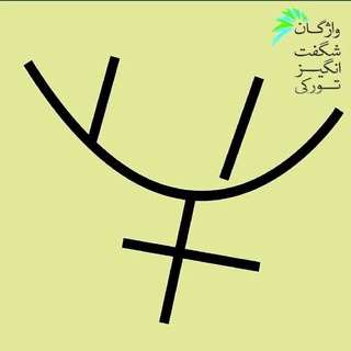 لوگوی کانال تلگرام vaje_torki — واژگان شگفت انگیز تورکی