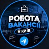 Telegram channel Робота вакансії Київ logo