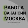 Логотип телеграм канала @vakanciimoskva1 — РАБОТА ВАКАНСИИ МОСКВА