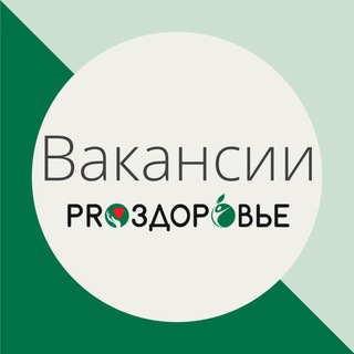 Логотип телеграм канала @vakancy_zdorovie — Вакансии онлайн-школы PRO-Здоровье