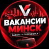 Лагатып тэлеграм-канала vakans_minsk — Вакансии Минск | Работа и подработка