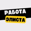 Логотип телеграм канала @vakansielista — Работа в Элисте