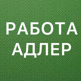 Логотип телеграм канала @vakansii_adlers — РАБОТА В АДЛЕРЕ