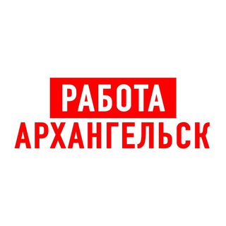 Логотип телеграм канала @vakansii_arkhangelsk — Работа в Архангельске