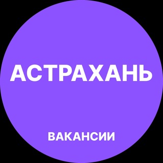 Логотип телеграм канала @vakansii_astrakhanq — Астрахань Работа