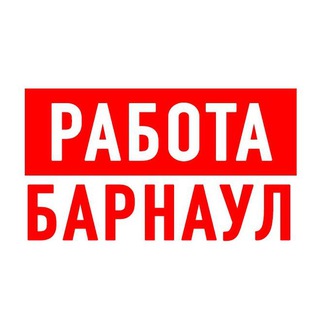Логотип телеграм канала @vakansii_barnaul — Работа в Барнауле