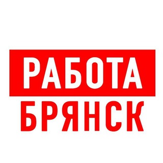 Логотип телеграм канала @vakansii_bryansk — Работа в Брянске