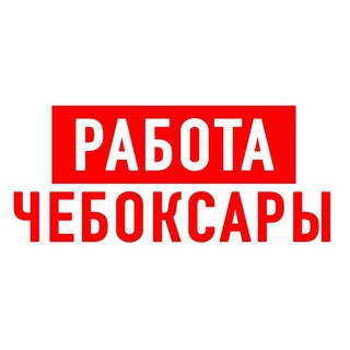 Логотип телеграм канала @vakansii_cheboksary — Работа в Чебоксарах