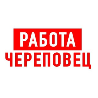 Логотип телеграм канала @vakansii_cherepovets — Работа в Череповце