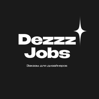 Telegram channel Dezzz Jobs — фриланс, вакансии и заказы для дизайнеров logo
