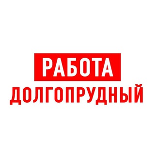 Логотип телеграм канала @vakansii_dolgoprudnyy — Работа в Долгопрудном