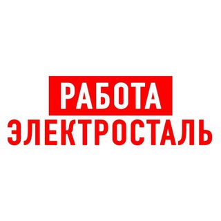 Логотип телеграм канала @vakansii_elektrostal — Работа в Электростали