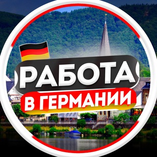 Логотип телеграм канала @vakansii_gamburg — Работа в Германии | Берлине