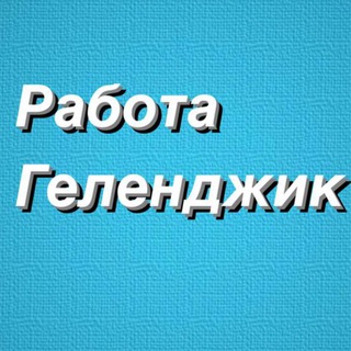 Логотип телеграм канала @vakansii_gelendzhikk — РАБОТА В ГЕЛЕНДЖИКЕ