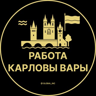 Логотип телеграм канала @vakansii_karlovy_vary — Работа в Карловых Варах