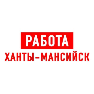 Логотип телеграм канала @vakansii_khanty1 — Работа в Ханты-Мансийске