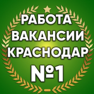 Логотип телеграм канала @vakansii_kras1 — Работа вакансии Краснодар