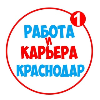 Логотип телеграм канала @vakansii_krasnodar1 — Работа в Краснодаре