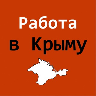 Логотип телеграм канала @vakansii_krymm82 — Работа в Крыму