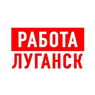 Telegram channel Работа в Луганске logo